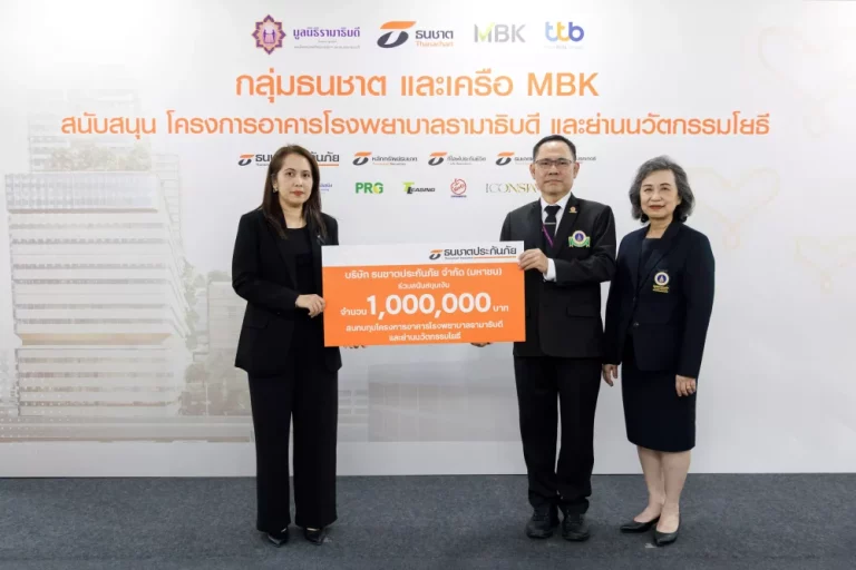 ธนชาตประกันภัย มอบเงิน 1,000,000 บาท สมทบทุน “โครงการอาคารรามาธิบดีและย่านนวัตกรรมโยธี” เพื่อเพิ่มโอกาสในการเข้าถึงบริการทางการแพทย์ของคนไทย
