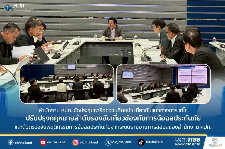 คปภ. จัดประชุมหารือความคืบหน้า เกี่ยวกับแนวทางการแก้ไขปรับปรุงกฎหมายลำดับรอง อันเกี่ยวข้องกับการฉ้อฉลประกันภัย และตัวตรวจจับพฤติกรรมการฉ้อฉลประกันภัยจากระบบรายงานการฉ้อฉลของสำนักงาน คปภ.