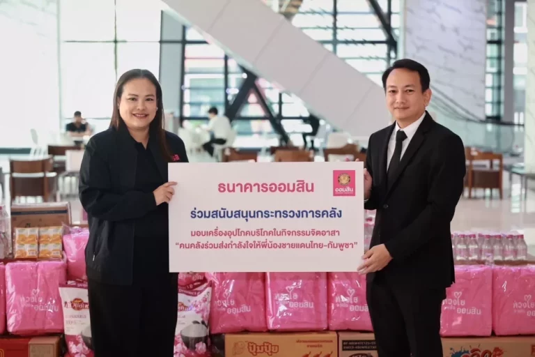 ออมสิน สนับสนุนภารกิจคลัง ส่งกำลังใจให้พี่น้องชายแดนไทย-กัมพูชา