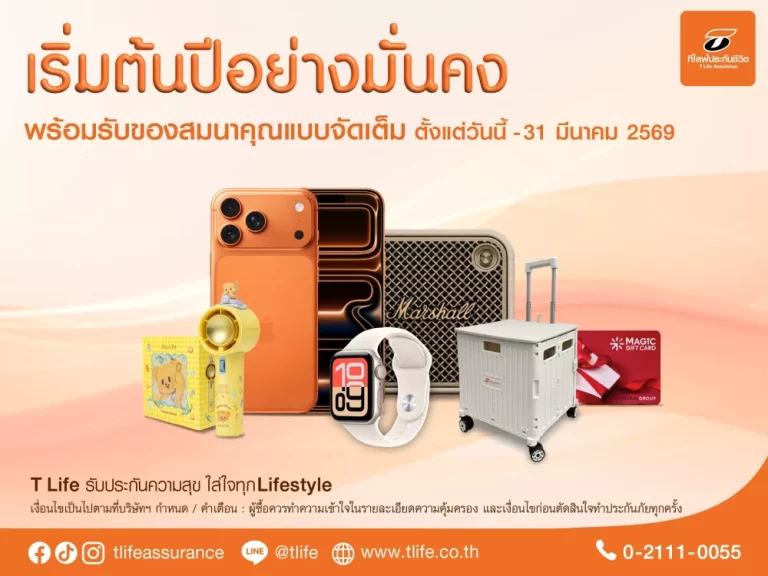 ที ไลฟ์ ประกันชีวิต ชวนคนไทยเริ่มต้นปีอย่างมั่นคง เปิดแผนออมทรัพย์ผ่านประกันชีวิต พร้อมโปรแรง ของสมนาคุณจัดเต็ม ถึง 31 มี.ค. 2569