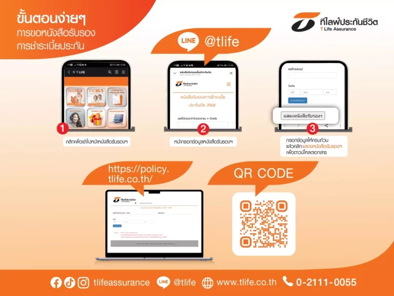 ลูกค้า T Life สามารถดาวน์โหลด “หนังสือรับรองการชำระเบี้ยประกันภัย ปี 2568” ผ่าน 2 ช่องทางออนไลน์ได้แล้ววันนี้