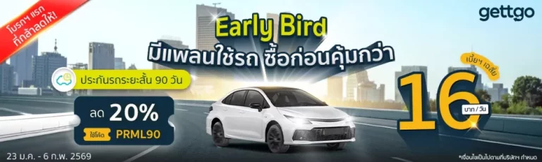 gettgo เปิดเกมต้นปี 2569 ชูประกันรถยนต์ระยะสั้น 90 วัน เจาะกลุ่มผู้ใช้รถแบบวางแผนล่วงหน้า