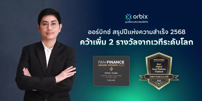 ออร์บิกซ์ สรุปปีแห่งความสำเร็จ 2568 คว้าเพิ่ม 2 รางวัลแพลตฟอร์มสินทรัพย์ดิจิทัลแห่งปีของไทยจากเวทีระดับโลก