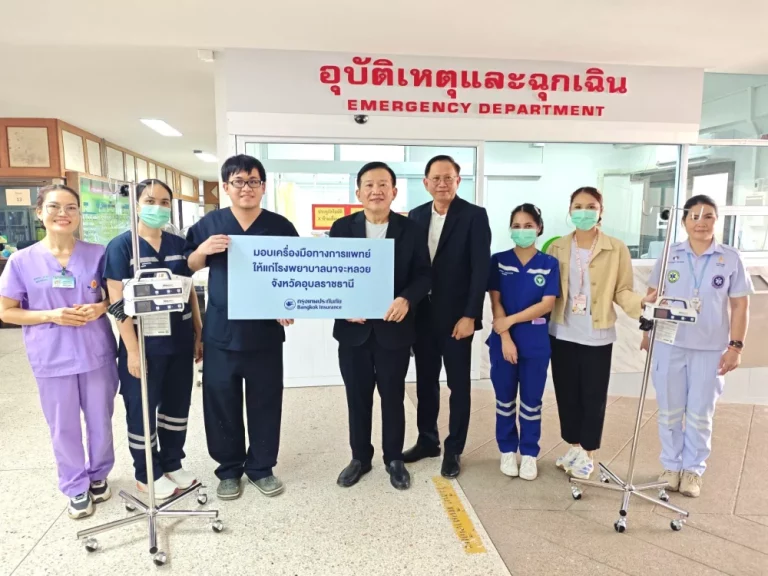 กรุงเทพประกันภัย มอบอุปกรณ์ทางการแพทย์ให้แก่โรงพยาบาลนาจะหลวย จังหวัดอุบลราชธานี เพื่อสนับสนุนการเข้าถึงบริการสาธารณสุขของประชาชน