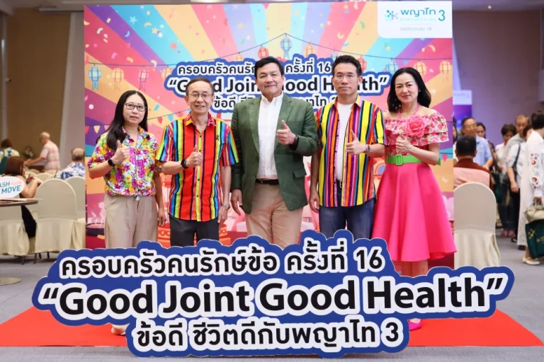 รพ.พญาไท 3 จัดกิจกรรม “ครอบครัวคนรักษ์ข้อ ครั้งที่ 16”ภายใต้แนวคิด“Good Joint Good Health ข้อดีชีวิตดีกับ พญาไท 3”