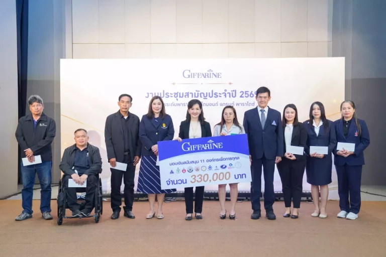 “กิฟฟารีน” ประเดิมต้นปี 2569 คืนกำไรสู่สังคมไทย! มอบเงินกว่า 330,000 บาท สนับสนุน 11 องค์กรการกุศล