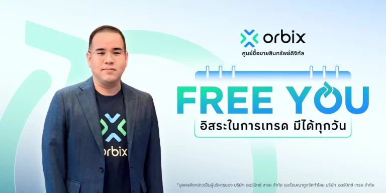 ออร์บิกซ์ เปิดเกมรุกปี 2569 ด้วยแคมเปญ “Free You” เทรดง่าย อิสระ มั่นใจได้ทุกวัน ตอกย้ำแพลตฟอร์มที่ให้คุณค่าลูกค้าตลอดปี