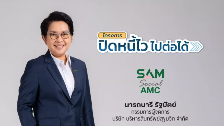 SAM Social AMC เร่งเครื่องลุยแก้หนี้ต่ำแสน เปิดระบบใหม่ เช็กสิทธิ์-ลงทะเบียน “ปิดหนี้ไว ไปต่อได้” ด้วยตนเอง “คลิกเดียวรู้ผลทันที” ผ่านออนไลน์