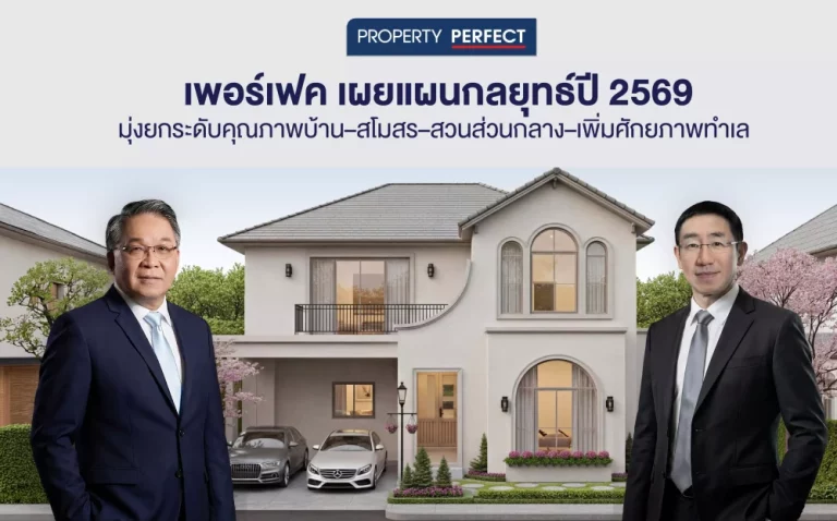 เพอร์เฟค เผยแผนกลยุทธ์ปี 2569  มุ่งยกระดับคุณภาพบ้าน–สโมสร–สวนส่วนกลาง–เพิ่มศักยภาพทำเล
