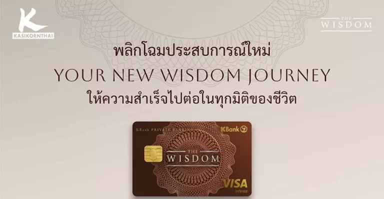 เดอะวิสดอมกสิกรไทย* เปิดตัวบัตรเดอะวิสดอม 4 รูปแบบพร้อมดีไซน์ใหม่ ในคอนเซปต์ “Your New WISDOM Journey ให้ความสำเร็จไปต่อในทุกมิติของชีวิต” 
