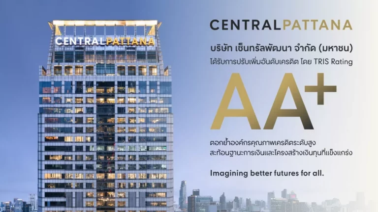 เซ็นทรัลพัฒนา ปรับเพิ่มอันดับเครดิตเป็น “AA+” จาก TRIS Rating ตอกย้ำองค์กรคุณภาพเครดิตระดับสูง สะท้อนฐานะการเงินและโครงสร้างเงินทุนที่แข็งแกร่ง