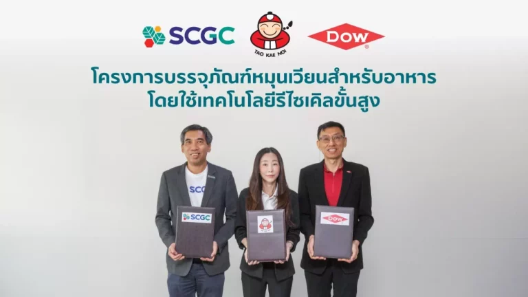 เถ้าแก่น้อย ผนึกพันธมิตร SCGC และ Dow ชูนวัตกรรมซองสาหร่าย! ใช้เทคโนโลยีรีไซเคิลขั้นสูง คืนชีวิตขยะพลาสติก