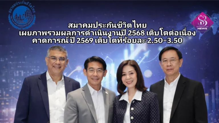 TLAA เผยปี 68 ประกันพ่วงสุขภาพมาแรง พร้อมกางยุทธศาสตร์รับมือปัจจัยท้าทาย ปี 69 ใช้ Big Data ผสาน AI นำตลาดประกันชีวิตโตต่อเนื่อง