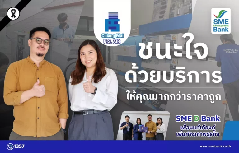 “Chiang Mai P.S.AIR” ร้านแอร์ที่จริงใจ ยืนหนึ่งเรื่องบริการ SME D Bank เคียงข้างเสริมสภาพคล่อง รับงานโครงการได้ไม่มีสะดุด
