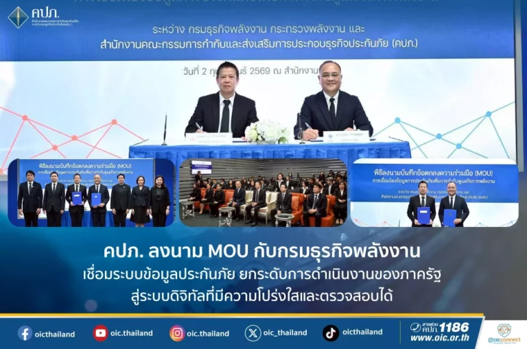 คปภ. ลงนาม MOU กับ กรมธุรกิจพลังงาน เชื่อมระบบข้อมูลประกันภัย ยกระดับการดำเนินงานของภาครัฐสู่ระบบดิจิทัลที่มีความโปร่งใสและตรวจสอบได้