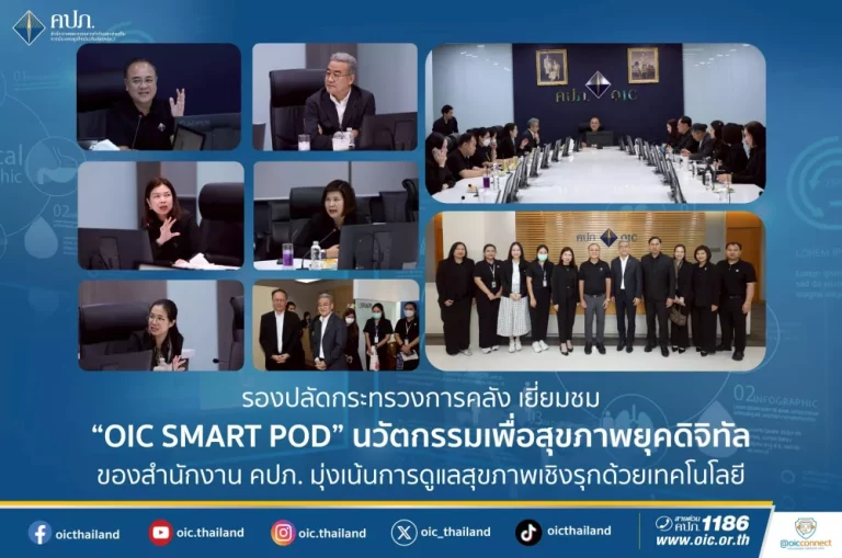 รองปลัดกระทรวงการคลัง เยี่ยมชม “OIC SMART POD” นวัตกรรมเพื่อสุขภาพยุคดิจิทัล ของสำนักงาน คปภ. มุ่งเน้นการดูแลสุขภาพเชิงรุกด้วยเทคโนโลยี