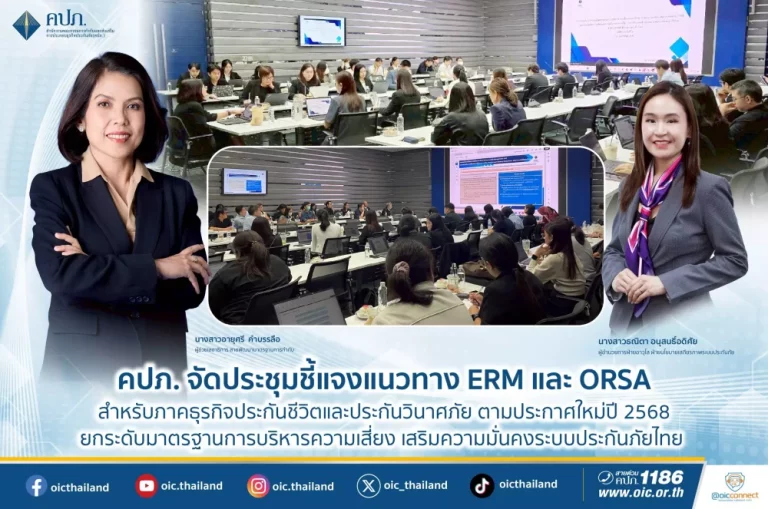 คปภ. จัดประชุมชี้แจงแนวทาง ERM และ ORSA สำหรับภาคธุรกิจประกันชีวิตและประกันวินาศภัยตามประกาศใหม่ปี 2568 ยกระดับมาตรฐานการบริหารความเสี่ยง เสริมความมั่นคงระบบประกันภัยไทย