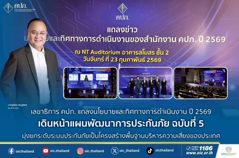 เลขาธิการ คปภ. แถลงนโยบายและทิศทางการดำเนินงาน ปี 2569 เดินหน้าแผนพัฒนาการประกันภัย ฉบับที่ 5 มุ่งยกระดับระบบประกันภัยเป็นโครงสร้างพื้นฐานบริหารความเสี่ยงของประเทศ