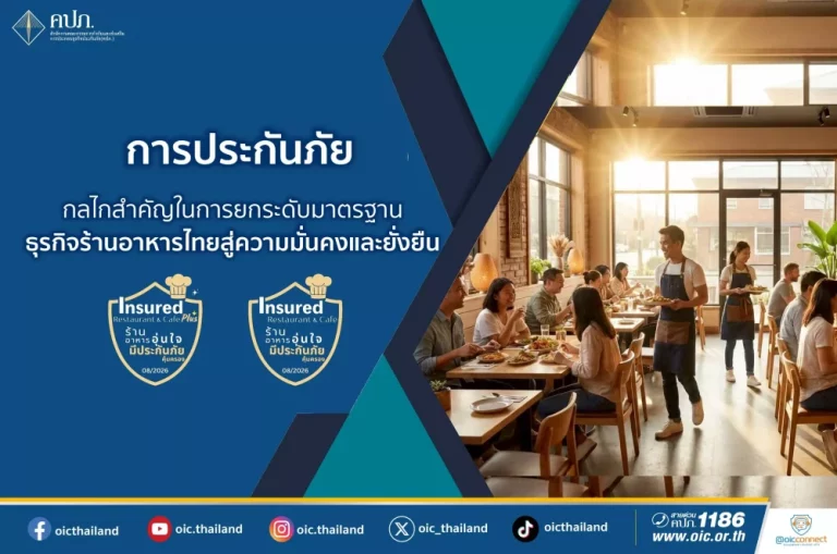 การประกันภัย : กลไกสำคัญในการยกระดับมาตรฐานธุรกิจร้านอาหารไทยสู่ความมั่นคงและยั่งยืน