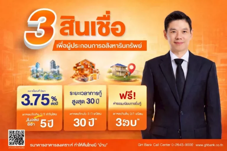 ธอส. หนุนการลงทุนของผู้ประกอบการอสังหาริมทรัพย์ ผ่านสินเชื่ออัตราดอกเบี้ยต่ำ เพิ่มโอกาสคนไทยเข้าถึงที่อยู่อาศัยมากขึ้น