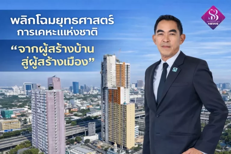 พลิกโฉมยุทธศาสตร์การเคหะแห่งชาติ “จากผู้สร้างบ้าน สู่ผู้สร้างเมือง”