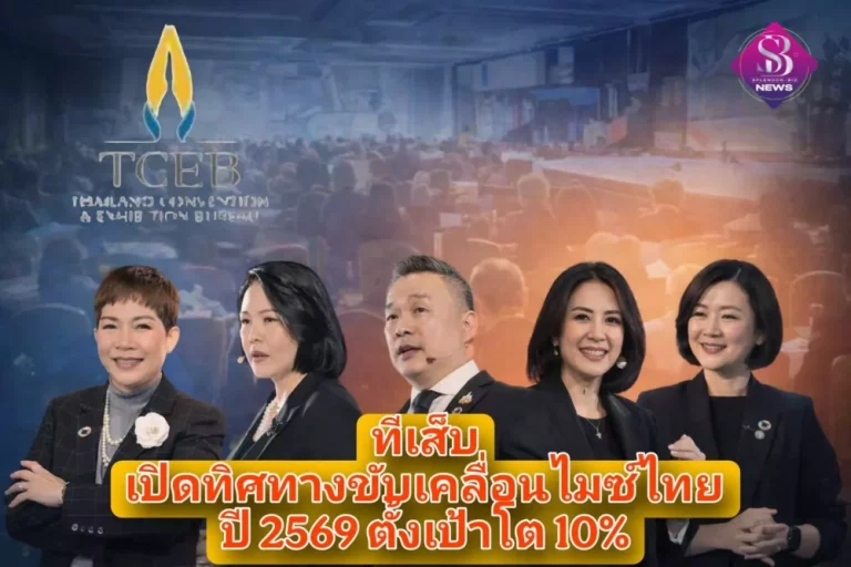 ทีเส็บ เปิดทิศทางขับเคลื่อนไมซ์ไทย ปี 2569 จาก Brand Insights ยกระดับจุดแข็งไทย เจาะลึกภาคอุตสาหกรรม มาตรฐานความยั่งยืน มุ่ง Data & นวัตกรรม ร่วมมือพันธมิตร