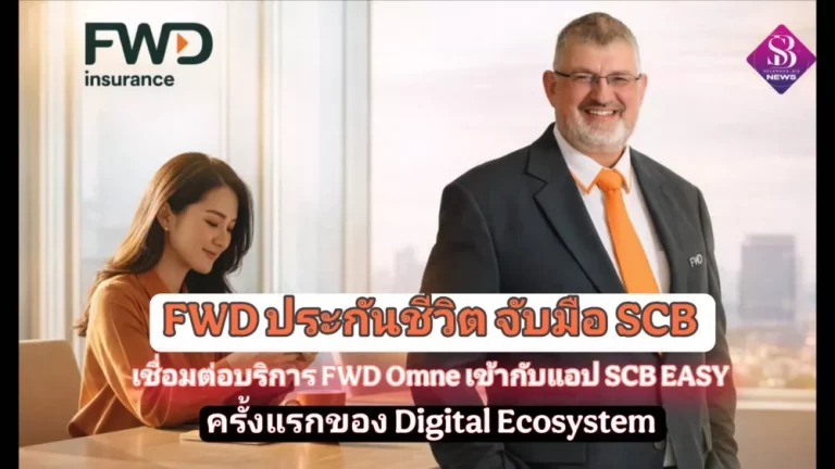 FWD ประกันชีวิต จับมือ SCB เชื่อมต่อบริการ FWD Omne เข้ากับแอป SCB EASY ครั้งแรกของ Digital Ecosystem ยกระดับประสบการณ์ดูแลกรมธรรม์ให้ “ง่าย ครบ จบในที่เดียว”