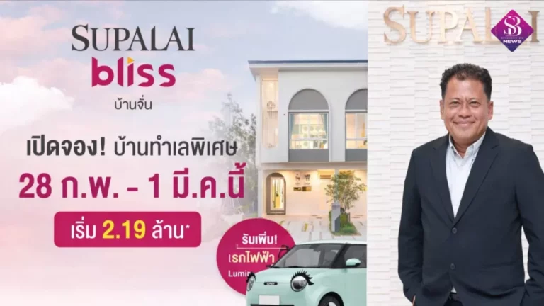 ศุภาลัย ปลุกตลาดบ้านอุดรฯ เปิดตัว “ศุภาลัย บลิซ บ้านจั่น” ชูดีไซน์ใหม่ Cloud ครั้งแรกในจังหวัด สุดว้าว! จองบ้านรับเพิ่มรถ Lumin* เริ่ม 2.19 ล้านบาท