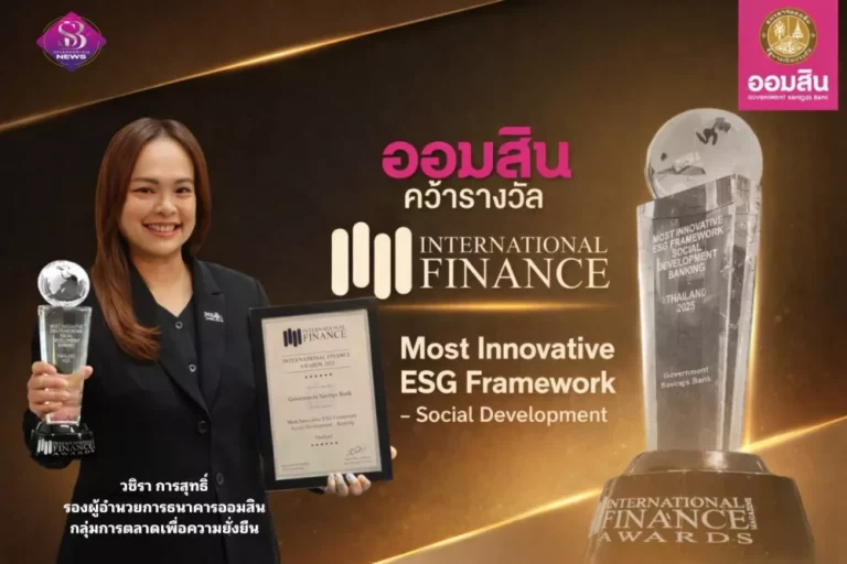 จากธนาคารของคนไทย สู่เวทีโลก ออมสิน คว้ารางวัล ESG ด้านการพัฒนาสังคม