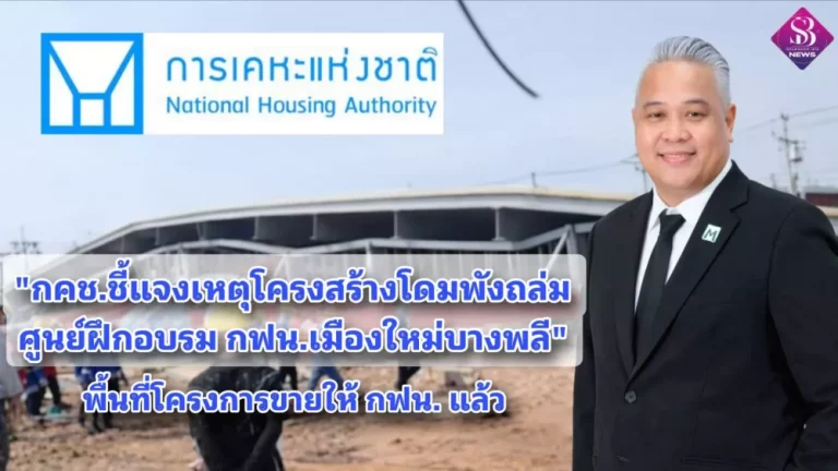 การเคหะแห่งชาติ ชี้แจงกรณีเหตุโครงสร้างโดมพังถล่ม ภายในศูนย์ฝึกอบรม กฟน. เมืองใหม่บางพลี