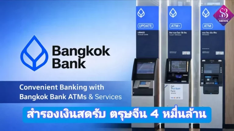 ธนาคารกรุงเทพ สำรองเงินสดรับเทศกาลตรุษจีน ปี 69 จำนวน 40,000 ล้านบาท ผ่านสาขาธนาคาร และเอทีเอ็ม กว่า 7,600 จุดทั่วประเทศ