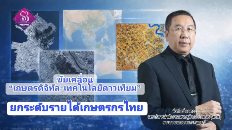 สศก. ขับเคลื่อน “เกษตรดิจิทัล-เทคโนโลยีดาวเทียม” ยกระดับรายได้เกษตรกรไทย มุ่งสร้างความมั่นคงทางอาหาร เสริมแกร่งเศรษฐกิจประเทศ