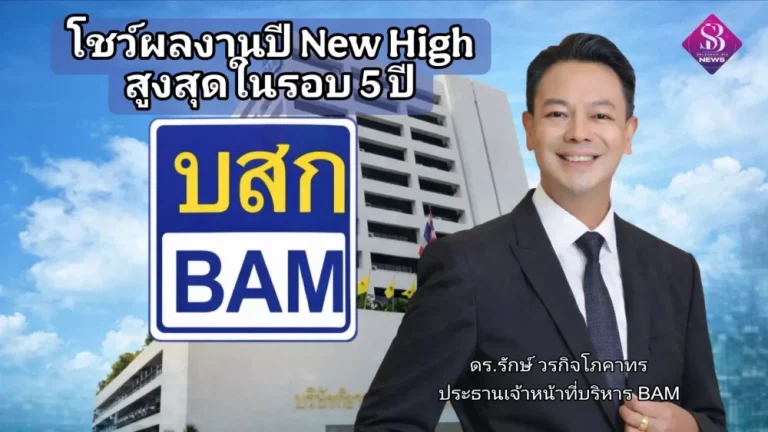 BAM โชว์ผลงานปี 68 New High ผลเรียกเก็บทะลุเป้า 17,800 ลบ. สูงสุดในรอบ 5 ปี