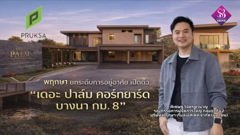 “พฤกษา” เปิดตัว “เดอะ ปาล์ม คอร์ทยาร์ด บางนา กม. 8” กับแบบบ้าน “คอร์ทยาร์ด” ออกแบบให้ธรรมชาติเป็นส่วนหนึ่งของชีวิต…ตั้งแต่ก้าวแรก