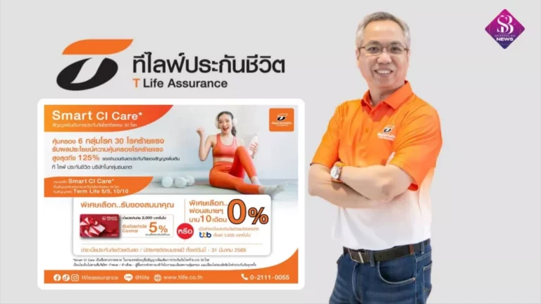 ที ไลฟ์ ประกันชีวิต เปิดตัว “Smart CI Care” สัญญาเพิ่มเติมการประกันภัยโรคร้ายแรง 30 โรค คุ้มครองตั้งแต่ระยะเริ่มต้น รับผลประโยชน์รวมสูงสุด 125%