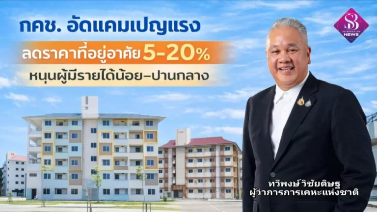 กคช. อัดแคมเปญแรง ลดราคาที่อยู่อาศัย 5-20% หนุนผู้มีรายได้น้อย–ปานกลาง