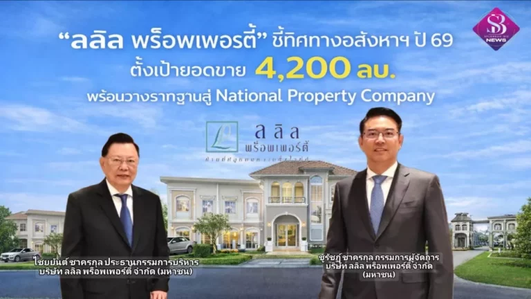 “ลลิล พร็อพเพอร์ตี้” ชี้ทิศทางอสังหาฯ ปี 69 ตั้งเป้ายอดขาย 4,200 ลบ. พร้อมวางรากฐานสู่ National Property Company