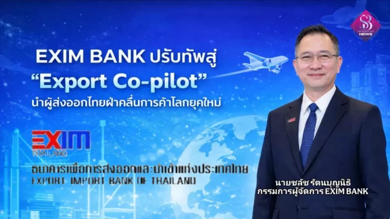 EXIM BANK ปรับทัพสู่ “Export Co-pilot” นำผู้ส่งออกไทยฝ่าคลื่นการค้าโลกยุคใหม่