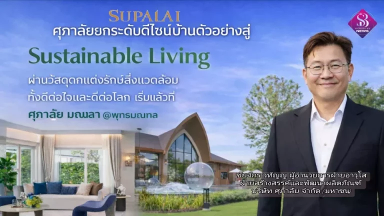 ศุภาลัย ยกระดับดีไซน์บ้านตัวอย่างสู่ Sustainable Living ผ่านวัสดุตกแต่งรักษ์สิ่งแวดล้อม ทั้งดีต่อใจและดีต่อโลก เริ่มแล้วที่ ศุภาลัย มณฑลา @พุทธมณฑล