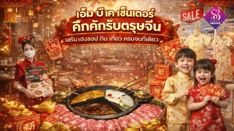 เอ็ม บี เค เซ็นเตอร์ คึกคักรับตรุษจีน นักท่องเที่ยว-คนไทยหลั่งไหลชอปดีลสุดปัง เสริมเฮงชอป กิน เที่ยว ครบจบที่เดียว ร้านค้าแบรนด์ดังลอนส์สินค้าใหม่ ร้านอาหารรังสรรค์เมนูมงคล