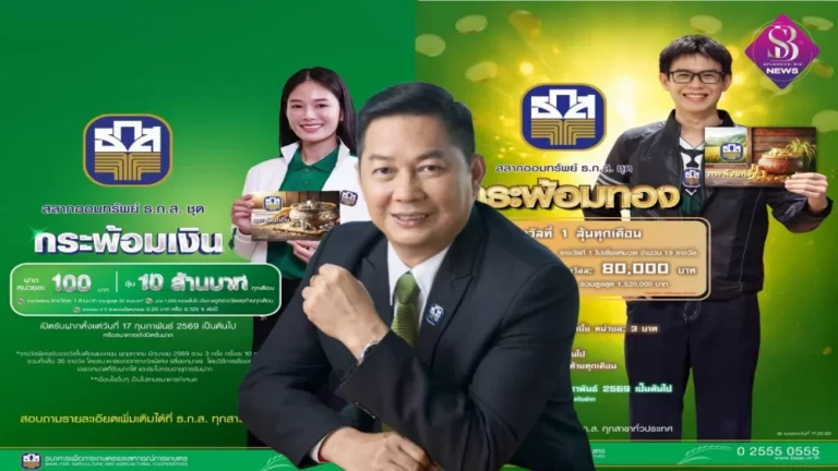 ธ.ก.ส. เปิดตัว 2 สลากออมทรัพย์ ธ.ก.ส. ชุดใหม่ รับเทศกาลตรุษจีน “กระพ้อมทอง” และ “กระพ้อมเงิน” ลุ้นโชคใหญ่ได้ทุกเดือน