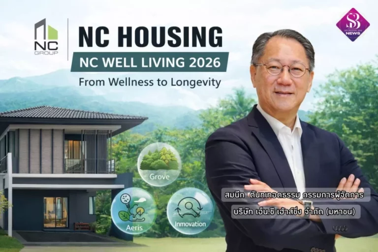 เอ็น.ซี.เฮ้าส์ซิ่ง เสริมแกร่ง ชู NC WELL LIVING 2026 เร่งขับเคลื่อน เมกะเทรนด์สุขภาพ ยกระดับที่อยู่อาศัยสู่ Longevity คุณภาพความสุขที่ยืนยาว เดินหน้าขยายธุรกิจใหม่ สร้างรายได้เพิ่ม