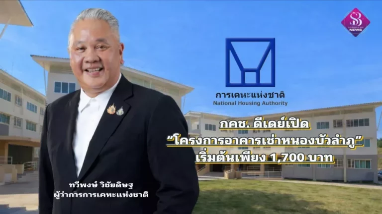 กคช. ดีเดย์เปิด “โครงการอาคารเช่าหนองบัวลำภู” เริ่มต้นเพียง 1,700 บาท