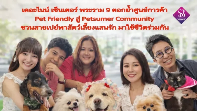 เดอะไนน์ เซ็นเตอร์ พระราม 9 ตอกย้ำศูนย์การค้า Pet Friendly สู่ Petsumer Community ชวนสายเปย์พาสัตว์เลี้ยงแสนรัก มาใช้ชีวิตร่วมกัน