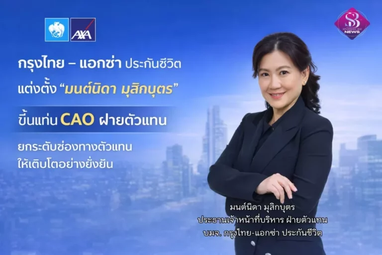 กรุงไทย – แอกซ่า ประกันชีวิต แต่งตั้ง “มนต์นิดา มุสิกบุตร” ขึ้นแท่น CAO ฝ่ายตัวแทน ยกระดับช่องทางตัวแทนให้เติบโตอย่างยั่งยืน