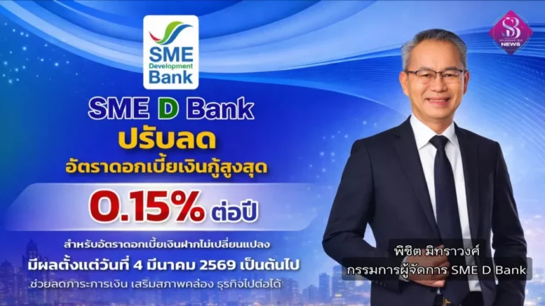 SME D Bank ขานรับนโยบาย ธปท. ปรับลดดอกเบี้ยสูงสุด 0.15% ช่วยเอสเอ็มอีลดต้นทุนทางการเงิน เพิ่มสภาพคล่อง หนุนฟื้นเศรษฐกิจ