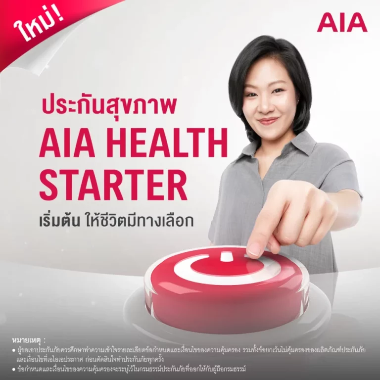 เอไอเอ เปิดทางเลือกสุขภาพ ส่ง AIA Health Starter สัญญาเพิ่มเติมสุขภาพ ให้คนไทยได้เริ่มต้นมีสุขภาพและชีวิตที่ดีขึ้นตั้งแต่วันนี้