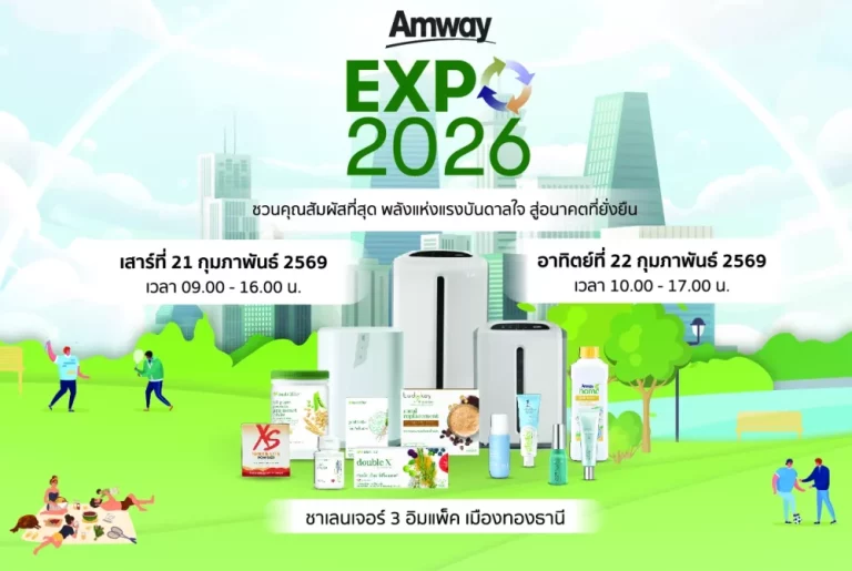 แอมเวย์ จัดใหญ่ “AMWAY EXPO 2026” เปิดประสบการณ์ Health & Wellbeing ครบทุกมิติ สู่อนาคตที่ยั่งยืน พบกัน 21-22 ก.พ. 2569 อิมแพ็ค เมืองทองธานี