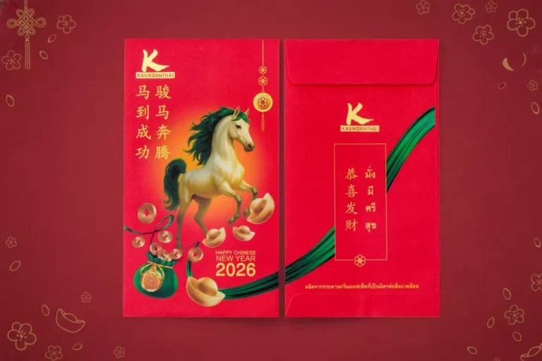 กสิกรไทย แจกซองอั่งเปาลวดลายม้ามงคล 2.5 ล้านซอง ฉลองตรุษจีน 2569