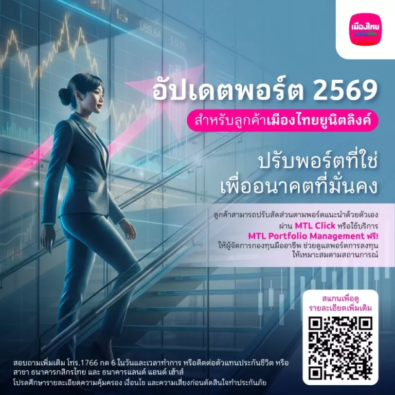 “เมืองไทยประกันชีวิต” ปรับพอร์ตแนะนำยูนิตลิงค์ ต้อนรับปีใหม่ 2569 เพื่อสร้างโอกาสรับผลตอบแทนให้ “เฮง” ตลอดปีม้า